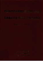 中国共产党云南省大关县组织史资料  云南省大关县政权系统军事系统统战系统群团系统组织史资料  1949.10-1987.12