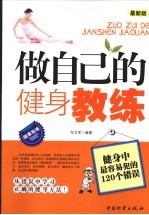 做自己的健身教练  健身中最容易犯的120个错误