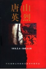 唐山文史资料  第20辑  唐山英烈  1919.5.4-1949.9.30