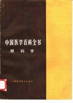 中国医学百科全书  59  眼科学