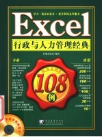 Excel行政与人力管理经典108例