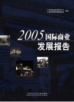 国际商业发展报告  2005