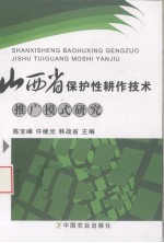 山西省保护性耕作技术推广模式研究