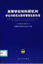 高等学校和科研机构学位与研究生教育管理信息标准