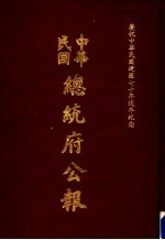 中华民国总统府公报  第128册