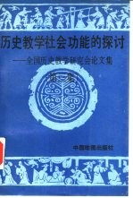 历史教学社会功能的探讨  全国历史教学研究会论文集  第3集