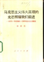 马克思主义伟大真理的光芒照耀我们前进  在卡尔·马克思逝世一百周年纪念大会上的报告  1983年3月13日