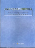 电力生产企业安全设施规范手册  修订版