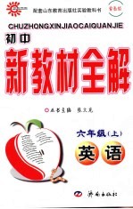 初中新教材全解  英语  六年级  上  鲁教版