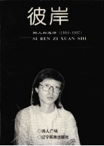 彼岸  斯人自选诗  1994-1997