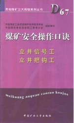 煤矿安全操作口诀  立井信号工、立井把钩工