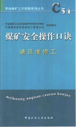 煤矿安全操作口诀  通讯维修工