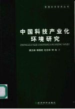 中国科技产业化环境研究