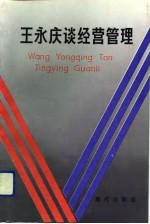 王永庆谈经营管理  经营理念、管理哲学、工业发展