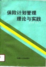 保险计划管理理论与实践