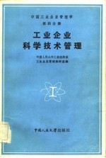 中国工业企业管理学  第4分册  工业企业科学技术管理