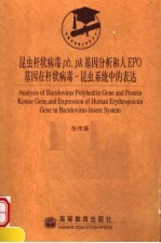 昆虫杆状病毒ph、pk基因分析和人EPO基因在杆状病毒-昆虫系统中的表达