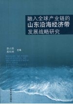 融入全球产业链的山东沿海经济带发展战略研究