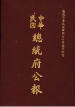 中华民国总统府公报  第23册