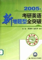 2005年考研英语新增题型全突破