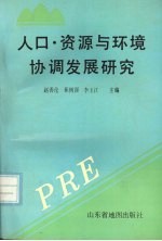 人口·资源与环境协调发展研究  山东师范大学地理系系庆四十五周年论文集