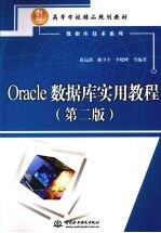 Oracle数据库实用教程