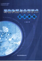 药物检测与分析技术实训教程