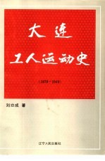 大连工人运动史  1879-1949