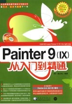 Painter 9从入门到精通