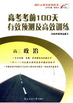 高考考前100天有效预测及高效训练  高三政治