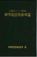 毕节地区税务年鉴  1993-1994