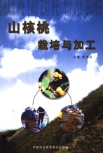 山核桃栽培与加工