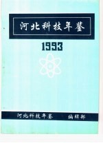 河北科技年鉴  1993