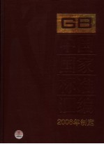 中国国家标准汇编  328  GB 20084-20092  2006年制定