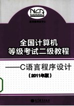 全国计算机等级考试二级教程  C语言程序设计  2011年版