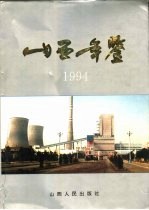 山西年鉴  1994