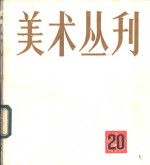 美术丛刊  20