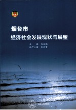 烟台市经济社会发展现状与展望