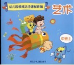 幼儿园领域活动课程新编  艺术  中班  上  修订版