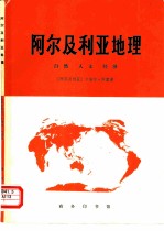 阿尔及利亚地理  自然  人文  经济