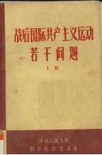 战后国际共产主义运动若干问题  上