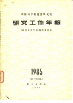 中国科学院遗传研究所研究工作年报  1985