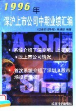 1996年深沪上市公司中期业绩汇编