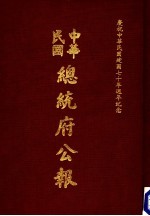 中华民国总统府公报  第125册