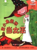 蓝小鱼很想当女巫  小学生版