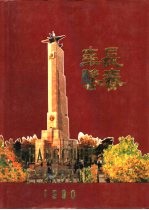 长春年鉴  1990