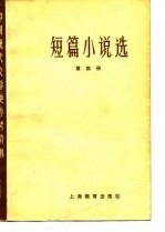 中国现代文学史参考资料  短篇小说选  第4册