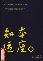 知本运座  让赚钱的企业为你效“利”