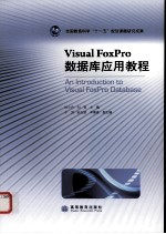 Visual FoxPro数据库应用教程