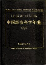 中国经济科学年鉴  1993